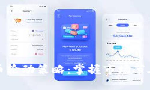 2023年加密货币轮动策略：掌握市场节奏，赚取丰厚回报