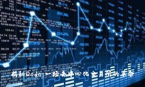 揭秘Dodo：一场去中心化交易所的革命