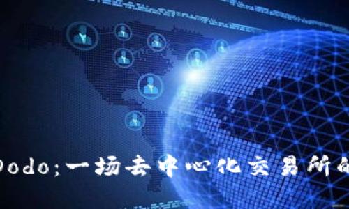 揭秘Dodo：一场去中心化交易所的革命