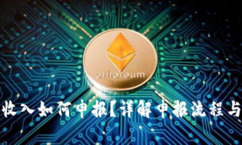 加密货币收入如何申报？详解申报流程与注意事项