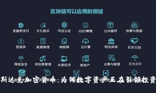 揭秘纳斯达克加密货币：为何数字资产正在引领投资新风潮