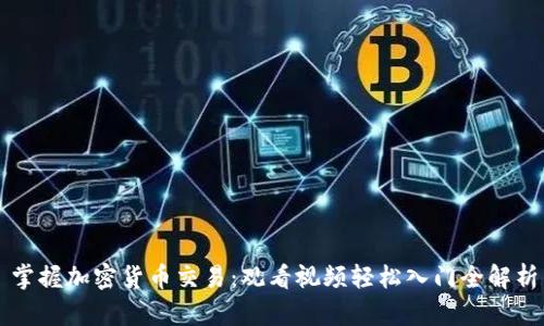 掌握加密货币交易：观看视频轻松入门全解析