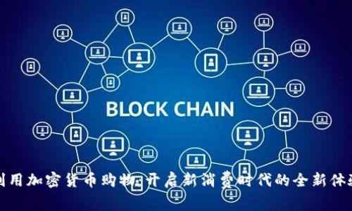 利用加密货币购物：开启新消费时代的全新体验