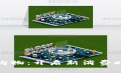 利用加密货币购物：开启新消费时代的全新体验