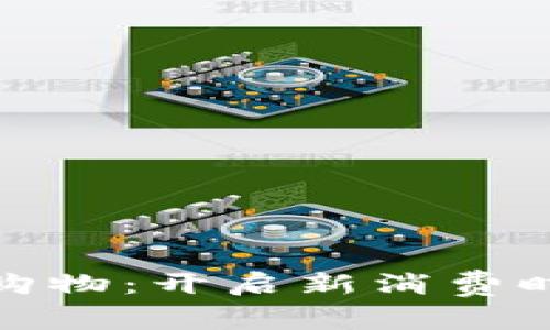 利用加密货币购物：开启新消费时代的全新体验
