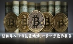 轻松导入TP钱包原地址：一步一步教你操作