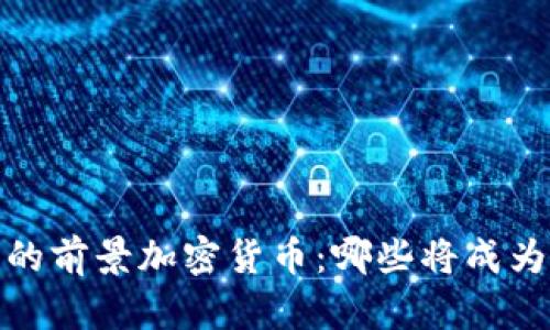 2024年值得关注的前景加密货币：哪些将成为市场的明日之星？