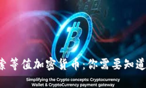 深入探索等值加密货币：你需要知道的一切！