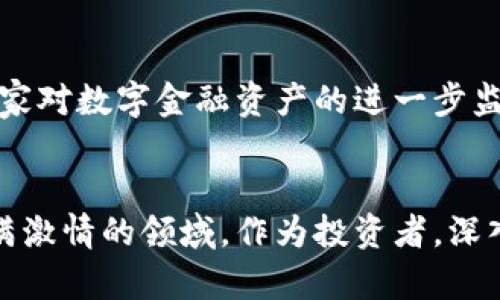 探索俄罗斯加密货币项目：前景、挑战与机遇/
加密货币, 俄罗斯, 区块链, 金融科技, 投资机会/guanJiAnCi

引言：加密货币的全球风潮
在过去十年里，加密货币已经从一个小众的投资品种迅速演变为全球金融市场的重要组成部分。随着比特币和以太坊等主流数字货币的崛起，各国纷纷探索自己在这一领域的机遇和挑战。在这其中，俄罗斯作为一个拥有丰富资源和科技潜力的国家，也开始着手发展自己的加密货币项目。

俄罗斯加密货币的背景
俄罗斯的加密货币项目从2017年开始备受关注，当时国家对区块链技术的兴趣激增。然而，由于政策的不确定性以及对加密货币潜在风险的担忧，俄罗斯的进程并非一帆风顺。近年来，该国政府和中央银行对于数字货币的监管态度经历了几次变化，时而鼓励，时而限制。这种摇摆不定的策略，使得投资者对于俄罗斯的加密货币项目又爱又恨。

主要的加密货币项目
在俄罗斯，加密货币的项目可以从多方面进行划分。首先，值得一提的是俄罗斯央行对数字卢布的研究。这个项目意在建立一个国家支持的数字货币，增强金融稳定性，并与主要国际市场接轨。其次，还有一些地方政府和创新科技公司正在推动自身的加密项目。例如，克拉斯诺达尔边疆区的大型农业公司就推出了自己的数字代币，旨在为农产品交易提供便利。

法律框架的建立
随着加密货币市场的扩张，俄罗斯政府意识到建立一个明确的法律框架是提升市场信任度的关键。2019年，俄罗斯通过了一部新的法律《数字金融资产法》，开始规范加密货币交易和ICO（首次代币发行）。虽然这部法律为区块链技术的应用带来了更多的机会，但很多业内人士认为，这仍然不足以激发市场的活力。

加密货币的市场机会
在俄罗斯，数字货币的潜力不仅体现在国内市场，更在于其国际化的机会。随着全球加密市场的快速发展，俄罗斯的加密货币项目可以吸引全球投资者的关注。例如，许多俄罗斯初创企业正在利用区块链技术，推出各种创新产品，从金融服务到供应链管理无所不包。这为加密货币的发展开辟了新的可能性。

面临的挑战与风险
然而，俄罗斯的加密货币项目并非没有挑战。首先，政策的不确定性依然是最大的风险之一。尽管近年来法律框架有所改善，但政府对于加密货币的监管仍然显得不够明确。这使得投资者在进入市场时必须谨慎考虑。此外，由于加密货币市场自身的波动性，投资者也可能面临重大的财务损失。

未来的发展方向
展望未来，俄罗斯加密货币项目的发展方向主要围绕几个核心要素展开。首先是技术的不断演进，尤其是在区块链技术的基础上，推动更多创新应用的出现。其次，国家对数字金融资产的进一步监管和支持将为行业的健康发展创造良好的环境。此外，公众对加密货币认知的提升也将促进市场的成熟。

结语：机遇与挑战并存
总体来说，俄罗斯的加密货币项目充满了机遇与挑战。尽管在法律、政策、市场接受度等方面还存在许多不确定性，但科技的快速发展让每个人都不得不关注这个充满激情的领域。作为投资者，深入理解市场、分析风险，才能充分抓住这波数字经济的浪潮。不妨关注一下俄罗斯在加密货币领域的未来发展，或许会给你带来意外的惊喜。