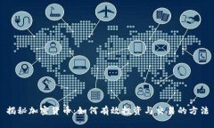 揭秘加密货币：如何有效投资与交易的方法