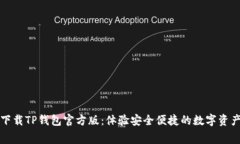 免费下载TP钱包官方版：体验安全便捷的数字资产