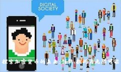 探索加密货币的未来：创新、挑战与无限可能