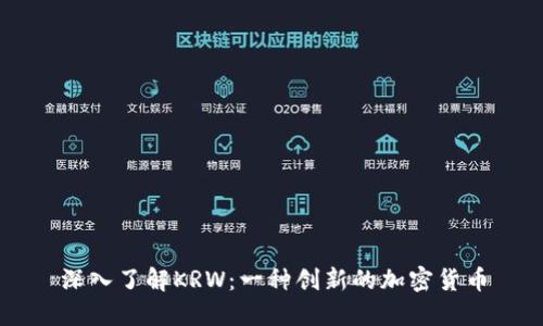 深入了解KRW：一种创新的加密货币