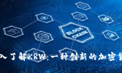 深入了解KRW：一种创新的加密货币