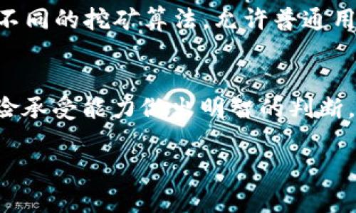 jiaoti了解不同加密货币的独特优势与应用场景/jiaoti
加密货币, 比特币, 以太坊, 瑞波币, 区块链技术/guanjianci

引言：加密货币的崛起与多样化
说到加密货币，许多人可能首先想到的是比特币。没错，它是最早也是最知名的加密货币，但这并不意味着它是唯一的选择。实际上，随着科技的进步和用户需求的多样化，市场上涌现了各式各样的加密货币，每一种都有其独特的特点和应用场景。那么，今天我们就来好好探讨几个常见的加密货币，看看它们有什么不同之处。

比特币（Bitcoin）的基本面
在所有的加密货币中，比特币无疑是最具影响力和知名度的。作为第一个去中心化的数字货币，比特币于2009年由中本聪（Satoshi Nakamoto）推出。它的主要特点是有限的供应量——总供应量为2100万枚，这意味着随着时间的推移，比特币会变得越来越稀缺。比特币主要被视作一种价值储存工具，类似于“数字黄金”。与传统货币相比，比特币的交易成本相对较低，尤其是在进行跨境交易时。

以太坊（Ethereum）：不只是货币
当你提到以太坊时，许多人会问：“它和比特币有什么不同？”的确，两者都是基于区块链技术的加密货币，但它们的目的却大相径庭。以太坊不仅仅是一种货币，它更像是一个平台，允许开发者构建分散型应用（dApps）和智能合约。这些智能合约可以在没有第三方干预的情况下自动执行，因此它在各种行业中具有广泛的应用潜力，比如金融、供应链和游戏等。以太坊的发行没有固定总量，但通过以太坊2.0的升级，网络效能和安全性都有望得到提升。

瑞波币（Ripple）：专注于跨境支付
接下来，我们要提到的就是瑞波币，它的目标是解决传统银行系统在跨境支付中的痛点。瑞波币的网络允许实时、安全且低成本地转移资金，这在国际贸易中尤为重要。不同于比特币和以太坊，瑞波币并不是为了成为一种去中心化的货币，它更像是一个支付协议，可以帮助银行和金融机构快速实现资金转移。这种差异使得瑞波币在银行界获得了相对较高的认可度。

链连接（Chainlink）：智能合约的桥梁
链连接（Chainlink）是一个去中心化的预言机网络，旨在将现实世界的数据与区块链上的智能合约连接起来。为什么这很重要？因为很多区块链应用需要实时数据才能正确执行其智能合约，例如天气信息、股票价格等。而链连接通过聚合外部数据源的信息，不仅增强了智能合约的实用性，更推动了整个区块链生态的多样性与发展。可以说，链连接让区块链产生了更广泛的应用场景。

莱特币（Litecoin）：比特币的补充
最后，我们来聊聊莱特币。作为比特币的“兄弟”，莱特币在相似的技术基础上发展而来，但它却有一些显著的变化。例如，莱特币的交易速度较快，这使得它在小额支付和交易中表现尤为出色。此外，莱特币采用了不同的挖矿算法，允许普通用户通过家用电脑进行挖矿，而不是依赖于复杂的算力和大型矿场。虽然莱特币在市值上不及比特币，但它的设计理念和目标依然使其在加密货币市场上占据一席之地。

总结：选择适合自己的加密货币
现在你对比特币、以太坊、瑞波币、链连接和莱特币等几种加密货币有了一定的了解。每一种加密货币都有其独特的特点和应用场景，这也意味着在选择投资或使用哪种加密货币时，你需要针对自己的需求和风险承受能力做出明智的判断。如果你只是想进行小额支付，莱特币或许是个不错的选择；而如果你希望参与去中心化应用的开发，那么以太坊可能更适合你。而如果你的目标是进行国际资金转移，瑞波币可能会给你带来意想不到的便利。

随着科技不断发展，加密货币的生态系统也在不断演变，未来也许会出现更多的创新和机遇。希望这篇文章能帮助你更好地理解不同加密货币之间的区别，并在这个激动人心的领域中找到适合你的方向。