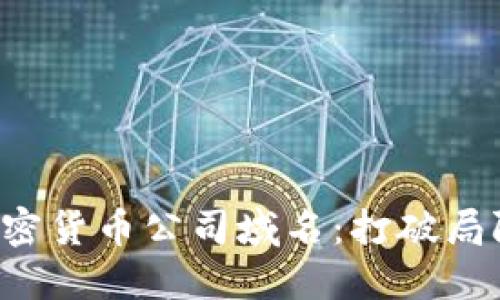 如何选择加密货币公司域名：打破局限，塑造品牌