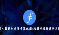 深入解析加密货币涨跌图：把握市场脉搏的关键