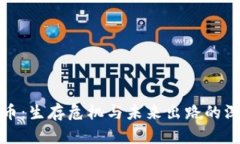 加密货币：生存危机与未来出路的深度剖析