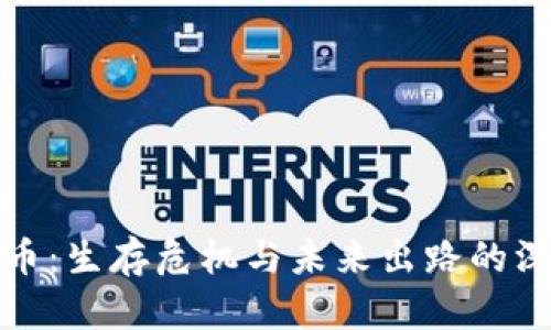 加密货币：生存危机与未来出路的深度剖析