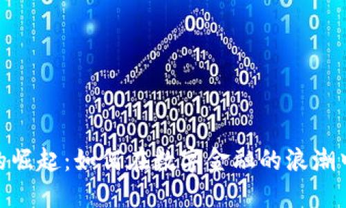 加密货币的崛起：如何在数字金融的浪潮中把握机遇