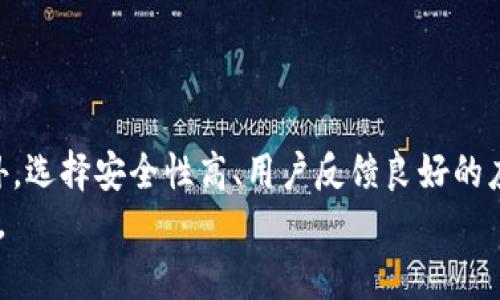  2023年最佳加密货币APP推荐，轻松管理你的数字资产！ / 

 guanjianci 加密货币APP, 数字资产管理, 区块链投资, 加密交易平台, 个人理财工具 /guanjianci 

加密货币APP的崛起
在近年来，加密货币如比特币、以太坊等的迅速崛起，使得越来越多的人关注这个新兴的数字资产市场。随着投资者的不断增加，各种加密货币APP如雨后春笋般涌现，让人眼花缭乱。无论你是金融专家还是初入门的小白，总能找到适合你的APP来管理加密资产。这些应用程序不仅帮助用户轻松买卖数字货币，还有助于实时监控市场动态、进行投资分析等。

到底选择哪个加密货币APP？
面对如此众多的选择，如何决策呢？首先，你需要思考自己的需求。是希望进行简单的交易，还是想要在这里进行深度的投资分析？以下是一些选项，帮助你更清晰地了解目前市场上热门的加密货币APP。

最受欢迎的加密货币APP
1. **Coinbase**
Coinbase 是全球最大的加密货币交易平台之一，它提供用户友好的界面，适合新手使用。用户可以轻松地购入、出售各种主流数字货币。此外，Coinbase 还带有教育模块，让初学者可以通过学习赚取少量的加密货币，这是个很好的引导机制！

2. **Binance**
如果你是进阶交易者，想要更多的交易对以及更复杂的交易选项，Binance 是个不错的选择。这个平台拥抱了许多不同种类的加密货币，且具有极高的流动性。不过，它的界面对于新用户来说可能会略显复杂，但一旦上手后，无疑会成为你的得力助手。

3. **Crypto.com**
除了传统的交易功能，Crypto.com 还提供很多独特的服务，比如能够用加密货币消费、赚取利息等。这对于那些希望将加密货币融入日常生活的人来说，极具吸引力。而且它的奖励机制也很不错，为用户提供了额外收入的机会。

4. **eToro**
虽然eToro 是著名的社交交易平台，但它的加密货币交易服务同样值得一提。用户不仅可以交易数字资产，还能跟踪和复制其他成功投资者的交易策略，这点特别适合那些对市场不够了解的用户。想象一下，如果能有别人引导你，你的投资流程会变得多么舒适！

5. **Kraken**
这是一个非常注重安全性的交易所，因而在许多注重隐私与安全的用户中备受推崇。Kraken 提供广泛的加密货币选择，且支持各种交易功能，包括期货交易，适合寻求多样化投资的用户。

加密货币APP的安全性
安全性是每一个用户在选择加密货币APP时不可忽视的重要因素。过往的交易所被黑客攻击的事件屡见不鲜，因此确保你的资产安全非常关键。
首先，尽可能选择应用内提供双重身份验证(2FA)功能的平台。这样，即使黑客获得了你的密码，也不容易再进一步入侵。很多应用都会提供此功能，非常值得开启。此外，注意平台的用户反馈与评价，关注它们在处理安全事件方面的表现也是非常必要的。

与传统投资的对比
有很多人问，加密货币投资与传统的股票市场投资有什么不同？其实，两者在投资逻辑上有不少相似之处，但在实际操作和市场情绪上却迥然不同。
在传统市场，投资者通常依赖于财务报告、公司现金流和市场分析来判断交易时机。而在加密货币市场，投资者的情绪波动常常主宰市场。比如，一条推特可能导致某个币种的价格暴涨暴跌，这种现象在股票市场几乎不太可能发生。

学习使用加密货币APP
好的，选择了合适的APP，接下来就是学习如何使用了。每个加密货币APP通常都会提供多种帮助文档或者视频教程。即使是最复杂的功能，通过这些资源也能帮助你快速上手。
需要特别注意的是，要时常留意市场变化，因为加密货币市场是非常动态的。这意味着之前的成功策略可能会失败，因此保持学习的心态是关键。

总结
总之，随着加密货币的日益普及，找到一个合适的APP管理你的加密资产至关重要。无论是进行基本的买卖，还是深入的市场分析，都能满足不同用户的需求。此外，选择安全性高、用户反馈良好的应用程序，能有效保护你的投资不受到损失。
在这个高速变化的环境中，技术的学习、市场的观察以及对财务知识的提升都是不可或缺的。希望这篇文章能助你在加密货币投资的旅程中走得更远，收获更多。