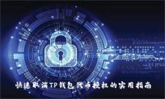 快速取消TP钱包代币授权的实用指南