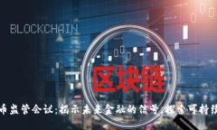 全球加密货币监管会议：揭示未来金融的信号，