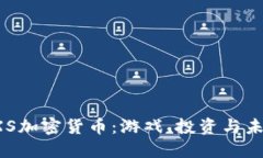 探索AXS加密货币：游戏、投资与未来之路