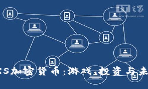 探索AXS加密货币：游戏、投资与未来之路