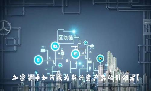 加密货币如何成为新兴资产类的引领者？