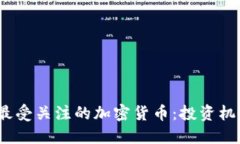 探索2023年最受关注的加密货币：投资机会与市场