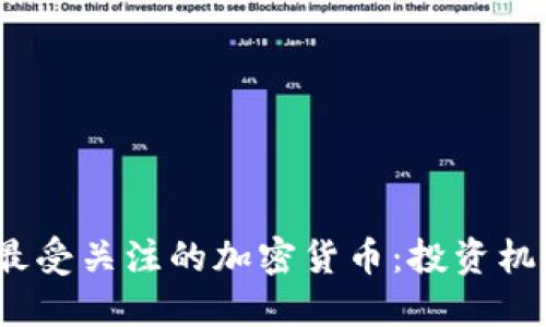 探索2023年最受关注的加密货币：投资机会与市场动态