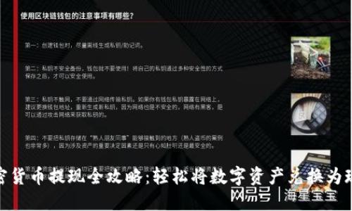 加密货币提现全攻略：轻松将数字资产兑换为现金
