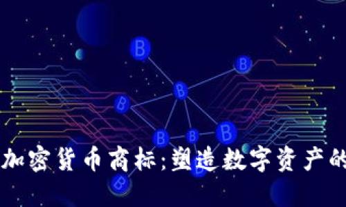 中东加密货币商标：塑造数字资产的未来