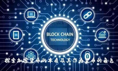 探索加密货币的本质及其作为货币的角色