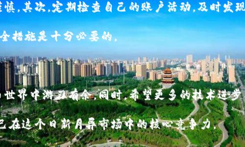   深入了解加密货币冻结的过程与影響 / 

 guanjianci 加密货币,冻结,区块链,安全,交易 /guanjianci 

什么是加密货币冻结？

加密货币冻结，简单来说，就是暂停某些数字资产的交易与流动。这通常发生在一些特定情况下，或者是为了保护用户资产，或者是因为法律法规的要求。在加密货币的世界里，冻结不仅仅是一个技术层面的操作，更涉及到信任、安全和法律等多个维度。

为什么需要冻结加密货币？

加密货币冻结的原因多种多样。首先，安全性是一个关键因素。如果一个用户的账户被盗或者有异常活动，交易所或者区块链网络通常会选择冻结该账户中的加密货币，以防止进一步损失。其次，法律问题也是不容忽视的。某些情况下，执法机构可能会要求暂停特定交易，以进行调查或执行判决。此外，防止洗钱和其他犯罪活动也是一个重要因素，特别是在面临金融监管越来越严格的背景下。

冻结的技术层面是怎样的？

从技术的角度来看，加密货币的冻结是通过智能合约或区块链协议实现的。以以太坊为例，开发者可以编写智能合约，设定特定条件下的交易限制。例如，如果某个用户的身份被确认存在可疑行为，智能合约可以自动执行相关条款，冻结该用户的资产。这种基于代码的执行，保证了没有人为的干预，同时也减少了因人为错误导致的风险。

不同类型的加密货币冻结方式

冻结的方式因平台和技术而异。某些中心化交易所有权在他们的后台冻结用户的资产，这是因为他们控制着这些资产的私钥。而在去中心化交易所（DEX）中，资产的控制权通常在用户手中，更难以进行冻结，因此去中心化的环境下，资产的安全性和流动性之间的平衡更为复杂。

另外，有些加密货币本身就内置了冻结机制。例如，某些稳定币可以使用“冻结地址”的概念，当某个地址被确认存在欺诈行为时，这个地址的资产可以被立即冻结。这样一来，即便是在去中心化的环境中，某些安全性问题也能得到有效的处理。

冻结后的恢复？

冻结并不是最终的解决方案，许多情况下，用户会希望能够恢复他们的资产。在多数情况下，资产的解除冻结需要通过某些手续，可能包括提交身份验证、提供证明文件，甚至可能需等待法律诉讼的结果。在这一过程里，用户的耐心和交易所的效率是关键因素。

还有一些去中心化平台会提供用户自助解除冻结的手段，通常这种方法更为高效，但对用户的操作熟练度有一定要求。此时，如何确保用户能在保护资产的同时，也不被错误地限制交易，就显得尤为重要。

如何保护自己的加密资产？

面对加密货币的冻结机制，作为用户，我们也需主动采取一些措施来保护自己的资产。首先，确保使用安全的交易平台，对于不知名、没有良好信誉的交易所以及钱包要保持谨慎。其次，定期检查自己的账户活动，及时发现任何异常情况。如果发现问题，第一时间联系交易所，避免资产进一步被盗或冻结。

最后，合理选择交易的加密货币，一些加密资产本身具有更强的保护机制，能够在一定程度上避免因安全问题导致的资产损失。了解相关加密货币的特点，以及它们各自的安全措施是十分必要的。

总结

加密货币的冻结机制复杂而又必要，对于用户来说，既是保护自身资产的手段，也可能带来不便与困扰。了解这个机制的运作原理，增进自己的安全意识，将使我们在加密货币世界中游刃有余。同时，希望更多的技术进步与法规完善能够让这一领域的安全性和可用性都迈上一个新的台阶。

在进行加密交易时，熟悉加密货币的特点与安全措施，能帮助你更好地管理风险，最大限度地保证自己的资产安全。无论你是新手还是老手，保持警惕、不断学习，才是提升自己在这个日新月异市场中的核心竞争力。