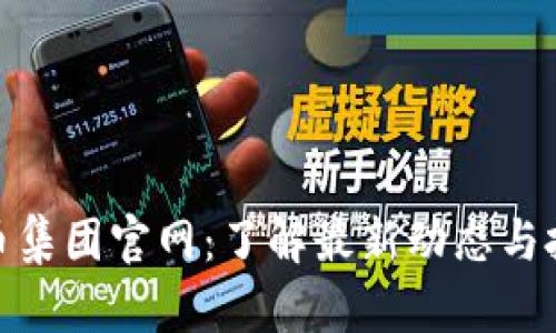 加密货币集团官网：了解最新动态与投资机会