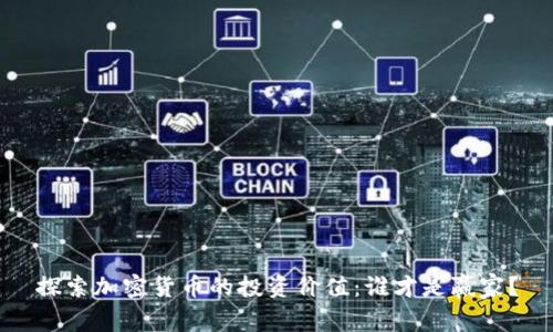 探索加密货币的投资价值：谁才是赢家？