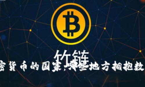 探索支持加密货币的国家：哪些地方拥抱数字货币革命？