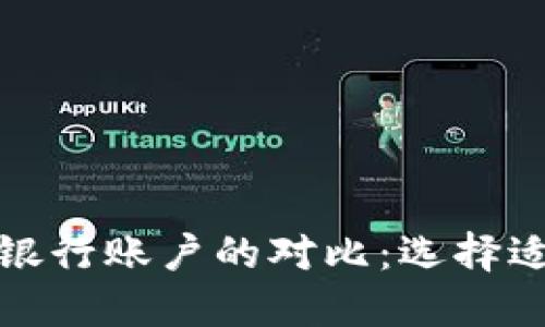 探秘加密货币与传统银行账户的对比：选择适合你的财务管理方式