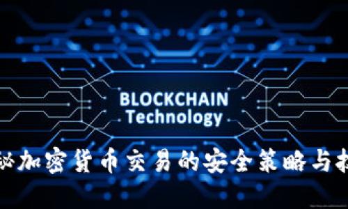 揭秘加密货币交易的安全策略与技巧