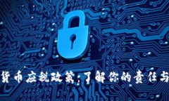 加密货币应税政策：了解你的责任与利益