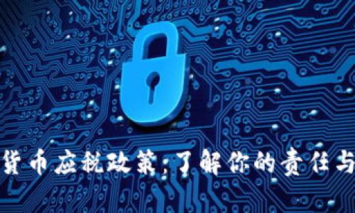 加密货币应税政策：了解你的责任与利益