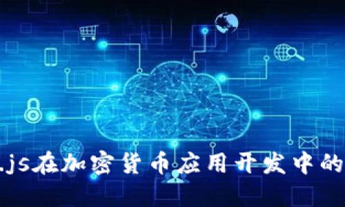 探索Vue.js在加密货币应用开发中的无限可能