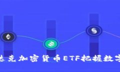 如何利用纳斯达克加密货币ETF把握数字货币投资