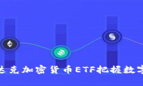 如何利用纳斯达克加密货币ETF把握数字货币投资机遇