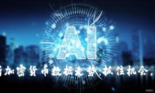 深度解析加密货币数据走势：抓住机会，掌控未来