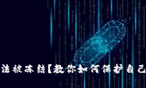 加密货币无法被冻结？教你如何保护自己的数字资产