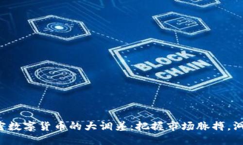 揭秘加密数字货币的大调差：把握市场脉搏，洞悉未来！