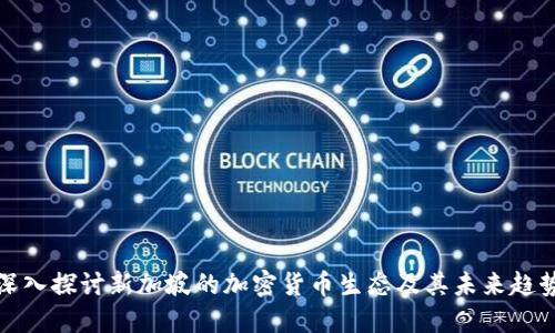 深入探讨新加坡的加密货币生态及其未来趋势